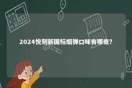 2024悦刻新国标烟弹口味有哪些？ 