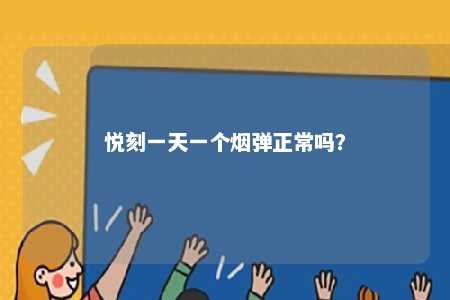 悦刻一天一个烟弹正常吗？ 